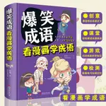 【臺灣發貨】全新 爆笑成語 看漫畫學成語 成語故事大全小學生版1一6年級漫畫書籍 簡體