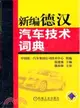 新編德漢汽車技術詞典（簡體書）