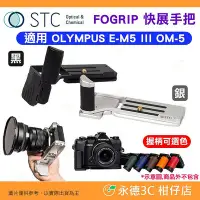 在飛比找Yahoo!奇摩拍賣優惠-STC FOGRIP 快展手把 適用 OLYMPUS E-M