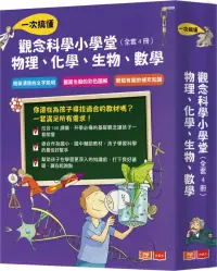 在飛比找博客來優惠-觀念科學小學堂：一次搞懂物理、化學、生物、數學(全套4冊)