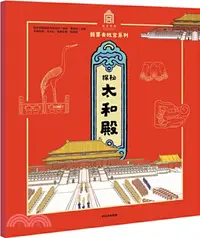 在飛比找三民網路書店優惠-探秘太和殿（簡體書）