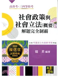 在飛比找三民網路書店優惠-社會政策與社會立法（概要）解題完全制霸