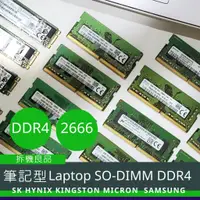 在飛比找蝦皮購物優惠-【筆電記憶體】Laptop SO-DIMM DDR4 266