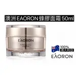 (正品+電子發票)澳洲EAORON蜂膠面霜50ML