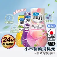 在飛比找蝦皮商城優惠-小林製藥 消臭元 空氣芳香劑【ARZ】【E212】日本製 浴