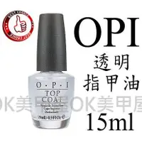 在飛比找蝦皮購物優惠-OK美甲屋 美國原廠OPI透明指甲油top coat 15M