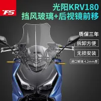 在飛比找Yahoo!奇摩拍賣優惠-適用光陽KYMCO KRV180改裝風擋後視鏡前移擋風玻璃風