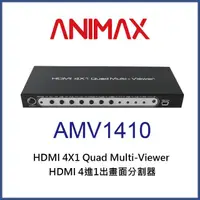 在飛比找momo購物網優惠-【ANIMAX】AMV1410 HDMI 4路畫面分割器