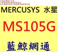 在飛比找Yahoo!奇摩拍賣優惠-全新台灣代理商公司貨 MERCUSYS 水星 5埠 10/1