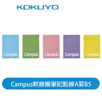 在飛比找蝦皮商城優惠-【日本KOKUYO】Campus軟線圈筆記點線S111 A罫