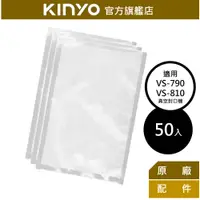 在飛比找蝦皮商城優惠-【KINYO】封口機真空袋 (VS-1-50) kinyo 