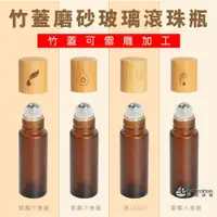 在飛比找樂天市場購物網優惠-10ml 竹蓋磨砂玻璃滾珠瓶 茶色 精油瓶 香水瓶