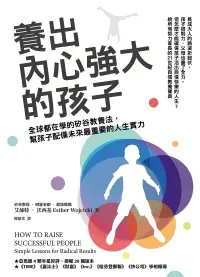 在飛比找博客來優惠-養出內心強大的孩子（博客來獨家版）：全球都在學的矽谷教養法，