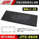 【小楊汽車工具】JTC 5828 平板式頂高機用止滑墊 平板機 烏龜 止滑墊 平板墊 橡膠墊