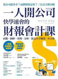 在飛比找樂天市場購物網優惠-【電子書】一人開公司快學速會的財報會計課