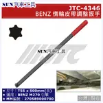 SUN汽車工具 JTC-4346 BENZ 惰輪皮帶調整板手 / 賓士 M270 前輪傳動專用