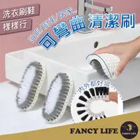 在飛比找momo購物網優惠-【FANCY LIFE】可彎曲清潔刷(清潔刷 洗衣刷 軟毛刷