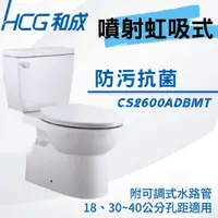 在飛比找蝦皮購物優惠-【和成HCG經銷商】【年貨促銷】 CS2600AdbMT 兩