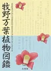 Tomitaro Makino Illusrated Manyo-Plants in Colour Botanical Book