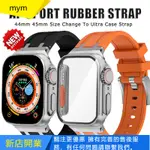 【MYM】皇家橡樹AP錶帶 PC錶殼適用APPLE WATCH ULTRA 8 7 6 5 4 SE 44 45MM