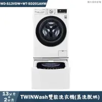 在飛比找有閑購物優惠-LG樂金【WD-S13VDW+WT-SD201AHW】13+