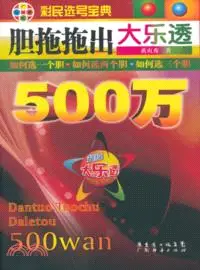 在飛比找三民網路書店優惠-膽拖拖出大樂透500萬（簡體書）