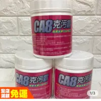 在飛比找蝦皮購物優惠-CA8克污霸除斑大師、CA8潔衣聖品、CA8除斑大師、日本洗