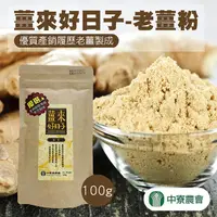 在飛比找PChome24h購物優惠-【中寮農會】薑來好日子-老薑粉-100g-包 (2包一組)