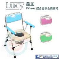 在飛比找蝦皮購物優惠-Lucy 品正 FC-201 鋁合金收合便器椅 折合洗便椅 