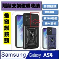 在飛比找PChome24h購物優惠-Samsung Galaxy A54順甲推窗護鏡頭支架收納吸