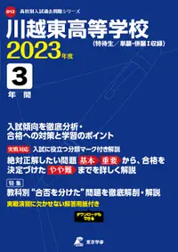 在飛比找誠品線上優惠-川越東高等学校 2023年度 高校別入試過去問題シリーズ D