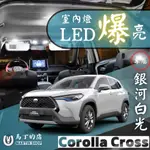 【馬丁】COROLLA CROSS 超爆亮LED 室內燈 後車廂燈 燈改裝 行李箱燈 化妝燈 車內燈 閱讀燈 倒車燈