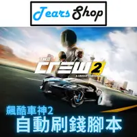 在飛比找蝦皮購物優惠-The Crew 2 飆酷車神2 刷錢刷經驗腳本安裝教學 《