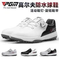 在飛比找樂天市場購物網優惠-PGM 高爾夫球鞋 可拆卸活動鞋釘 防水旋鈕鞋帶高爾夫男鞋運