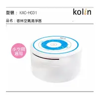 在飛比找蝦皮購物優惠-kolin 歌林 空氣 清淨機 家用 車用 小空間 KAC-