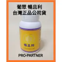 在飛比找蝦皮商城精選優惠-找小編1095/瓶 葡眾 暢且利膠囊 台灣公司貨最安心