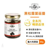 在飛比找Yahoo!奇摩拍賣優惠-義大利 URBANI 松露菌菇醬 80g 黑松露 黑松露醬 