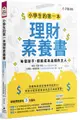 小學生的第一本理財素養書: 每個孩子, 都能成為金錢的主人