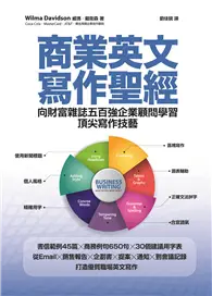 在飛比找TAAZE讀冊生活優惠-商業英文寫作聖經：向財富雜誌五百強企業顧問學習頂尖寫作技藝 