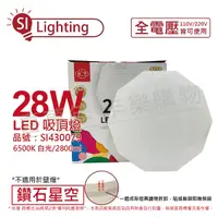 在飛比找Yahoo奇摩購物中心優惠-旭光 LED 28W 6500K 白光 全電壓 鑽石星空 吸