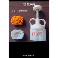 在飛比找蝦皮購物優惠-中秋月餅模具 63克螃蟹套裝組 1模1片