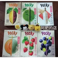 在飛比找蝦皮購物優惠-【阿肥的店】日本 大POCKY 草莓 葡萄 哈密瓜 抹茶 櫻