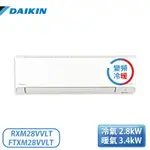 【含基本安裝】［DAIKIN 大金］4坪 橫綱V系列 變頻冷暖一對一分離式冷氣 RXM28VVLT/FTXM28VVLT