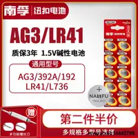 在飛比找露天拍賣優惠-南孚LR41紐扣電池堿性AG3體溫溫度計192 392 AL