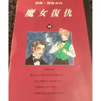 在飛比找蝦皮購物優惠-魔女復仇 亞森羅蘋 推理小說