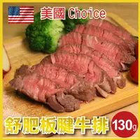 在飛比找樂天市場購物網優惠-【田食原】美國CHOICE舒肥板腱牛排 130g/包