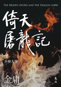 在飛比找樂天市場購物網優惠-【電子書】倚天屠龍記(四)(亮彩映象修訂版)