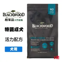 在飛比找松果購物優惠-柏萊富 Blackwood 特調成犬 雞肉+米 2.2公斤/