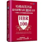 【樂辰書店】哈佛商業評論最有影響力的30篇文章     _天下文化出版