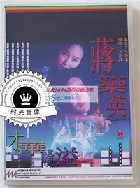 在飛比找Yahoo!奇摩拍賣優惠-刻錄   蔣築英 巍子 奚美娟 2DVD